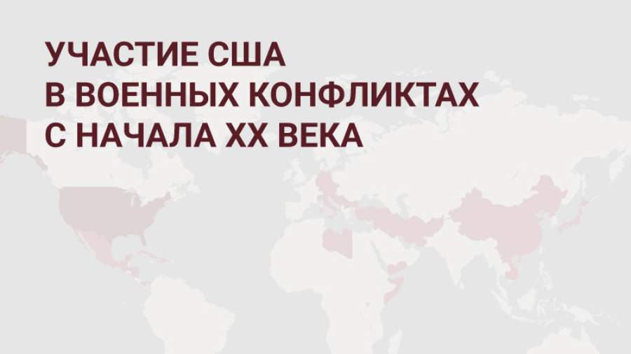 США — в военных конфликтах на территории других стран | Инфографика |  Известия