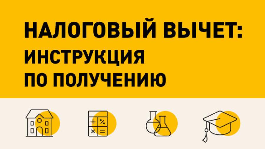Что такое налоговый вычет и как его получить?