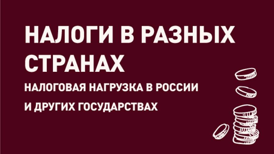 Сколько налогов платят в России и мире | Инфографика |Известия