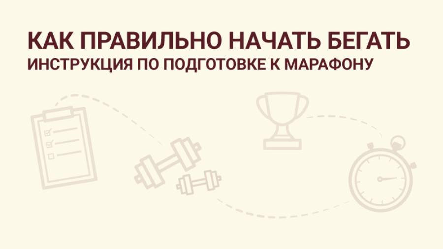 Как подготовиться к марафону | Инфографика | Известия