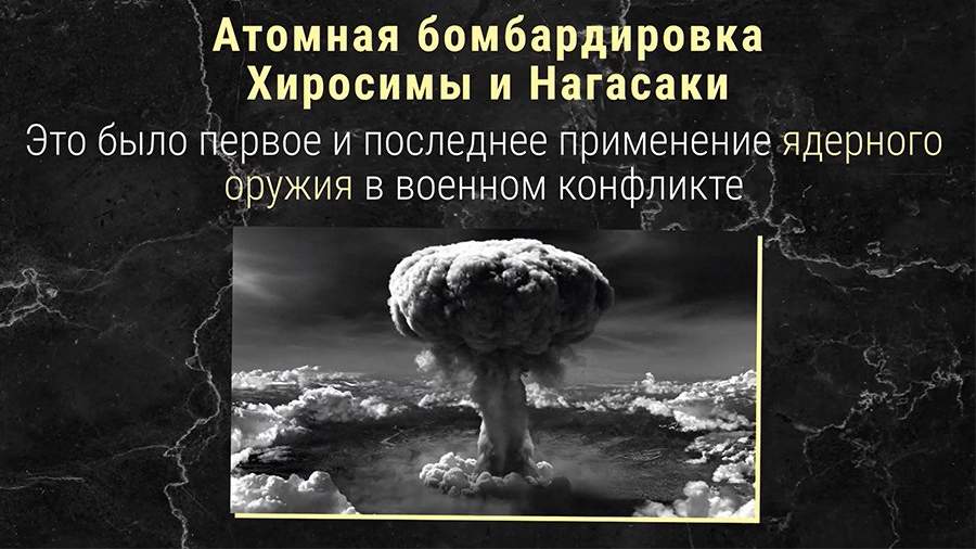Атомная бомбардировка Хиросимы и Нагасаки: хроника тех дней