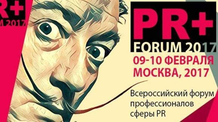 Ежегодная Всероссийская PR-конференция пройдет 9–10 февраля