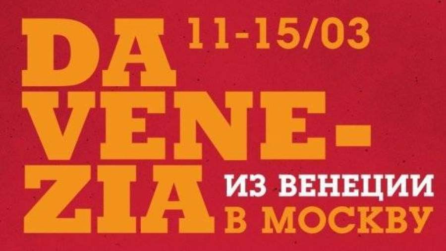Столица примет фестиваль итальянского кино «Из Венеции в Москву»