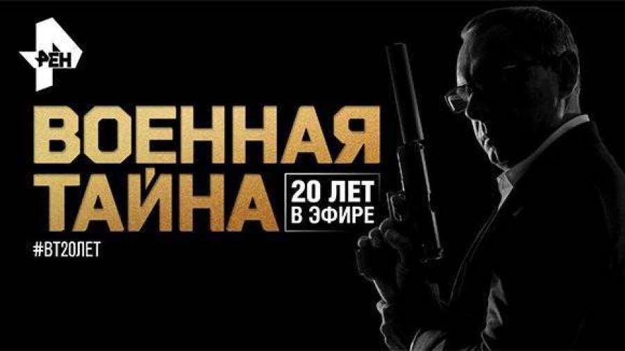 Фестиваль «Военная тайна РЕН ТВ» пройдет 10 сентября в Москве