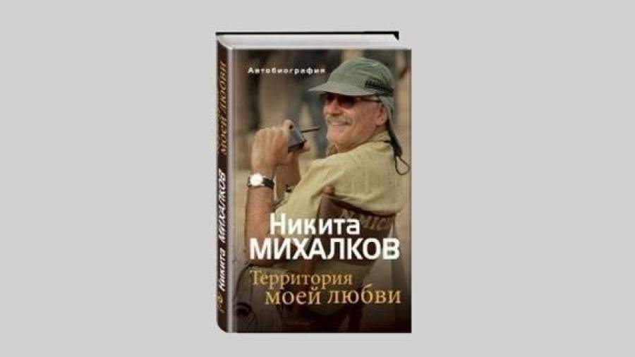 Половина тиража автобиографии Никиты Михалкова продана за 2 недели