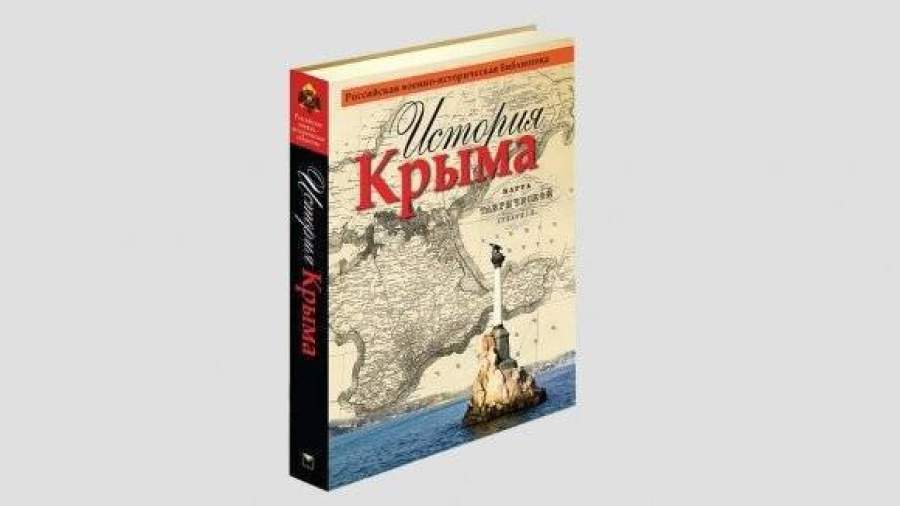 Первая российская книга по истории Крыма появилась на прилавках