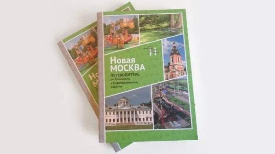 Для «новой Москвы» составили путеводитель