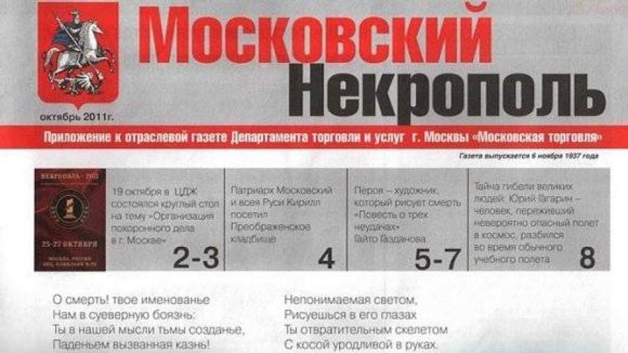 В столице появилась кладбищенская газета