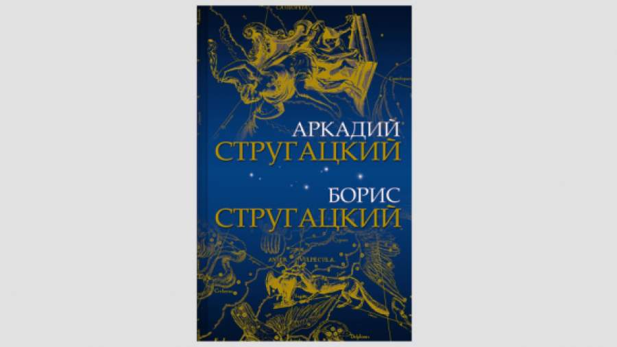 Первый том ПСС Стругацких представят на Книжном салоне в Петербурге