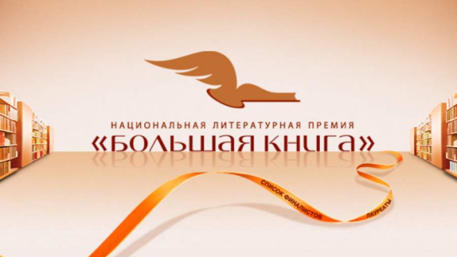 На «Большую книгу» претендуют 36 авторов
