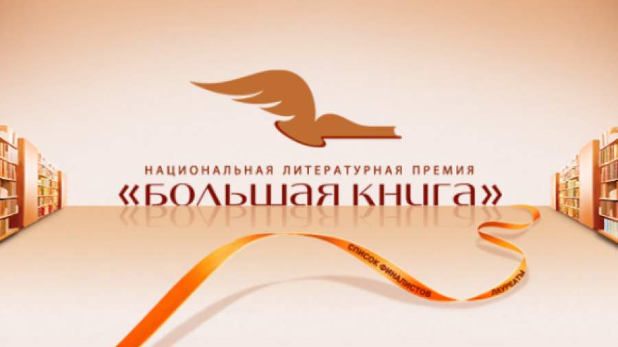 На «Большую книгу» претендуют 11 авторов
