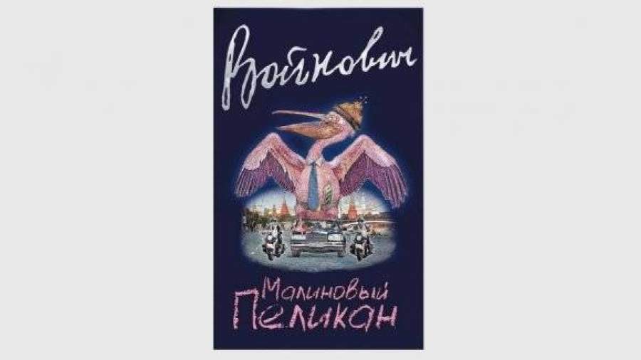 Владимир Войнович выпускает «Малинового пеликана»