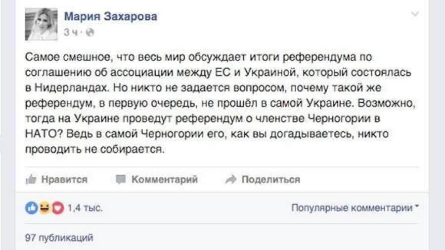 Захарова: смешно, что референдум прошел в Нидерландах, а не на Украине