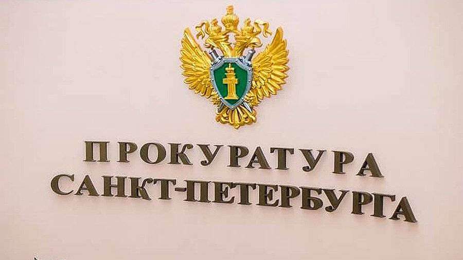 Прокуратура Санкт-Петербурга проведет проверку по просьбе жителей Центрального района
