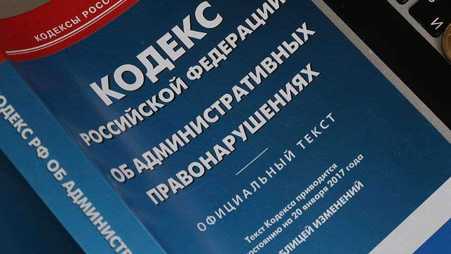 Минюст обнародовал проект нового КоАП России Новости с видео