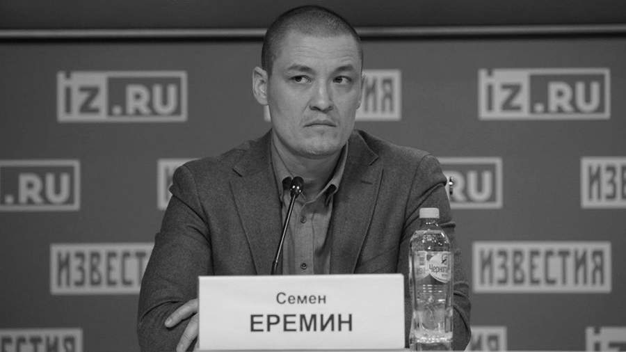 Семен Еремин погиб в зоне СВО при подготовке репортажа