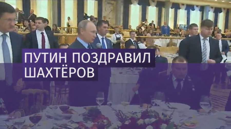 Поздравление путина шахтеров в кремле видео Поздравление путина шахтеров в кремле видео