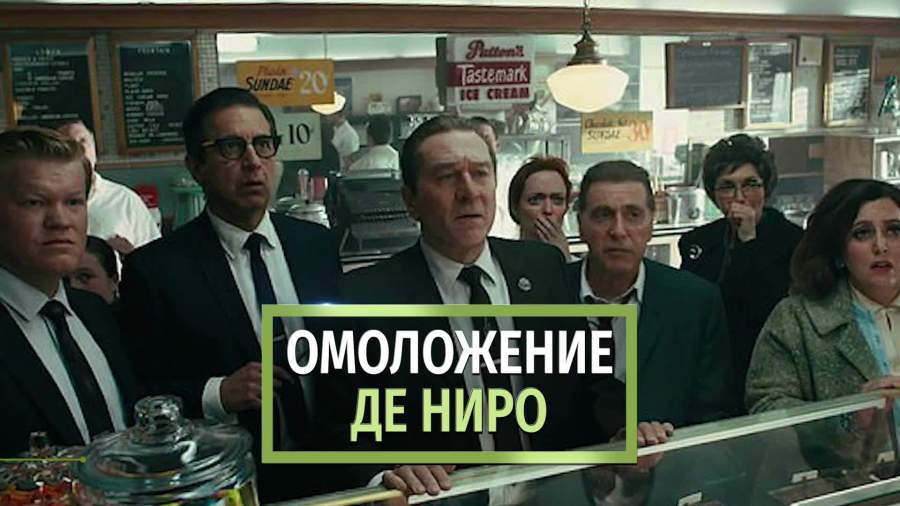 Roberta De Niro Omolodili Dlya Filma S Pomoshyu Speceffektov Video Izvestiya 28 09 2019