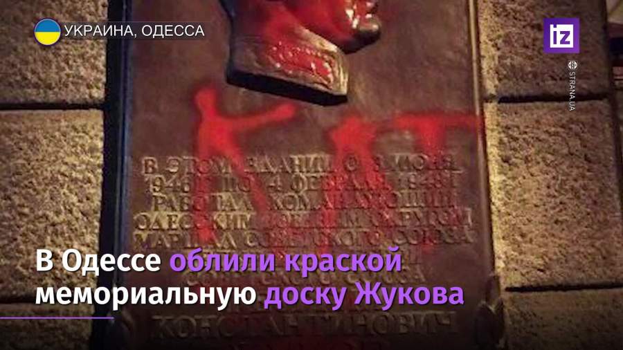 Вандалы осквернили мемориальную доску Жукову в Одессе