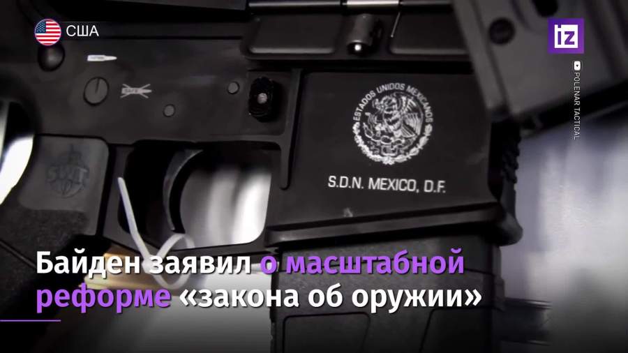 Байден заявил о масштабной реформе «закона об оружии» 1 %D0%91%D0%B0%D0%B9%D0%B4%D0%B5%D0%BD%20%D0%BF%D0%BE%20%D0%BE%D1%80%D1%83%D0%B6%D0%B8%D1%8E 0904 slava06 1 25 Байден заявил о масштабной реформе «закона об оружии»