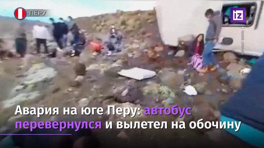 Девять человек погибли и 20 пострадали в аварии с автобусом в Перу 1 %D0%9F%D0%B5%D1%80%D1%83%20%D0%92%20%D0%B0%D0%B2%D0%B0%D1%80%D0%B8%D0%B8%20%D1%81%20%D0%B0%D0%B2%D1%82%D0%BE%D0%B1%D1%83%D1%81%D0%BE%D0%BC%20%D0%BF%D0%BE%D0%B3%D0%B8%D0%B1%D0%BB%D0%B8%20%D0%BB%D1%8E%D0%B4%D0%B8 0904 slava06 3 25 Девять человек погибли и 20 пострадали в аварии с автобусом в Перу