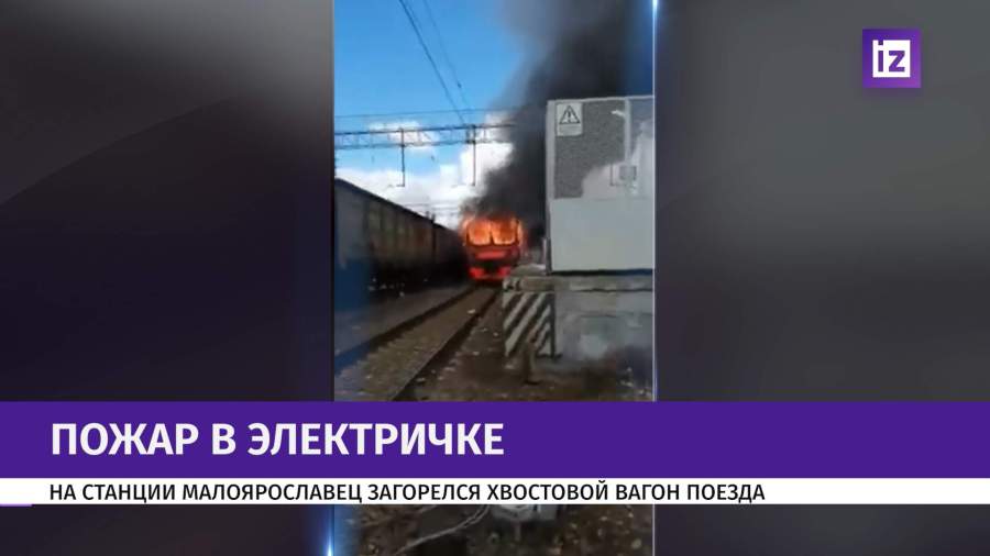Горит электричка в Малоярославце 1 %D0%B3%D0%BE%D1%80%D0%B8%D1%82%20%D1%8D%D0%BB%D0%B5%D0%BA%D1%82%D1%80%D0%B8%D1%87%D0%BA%D0%B0 Горит электричка в Малоярославце