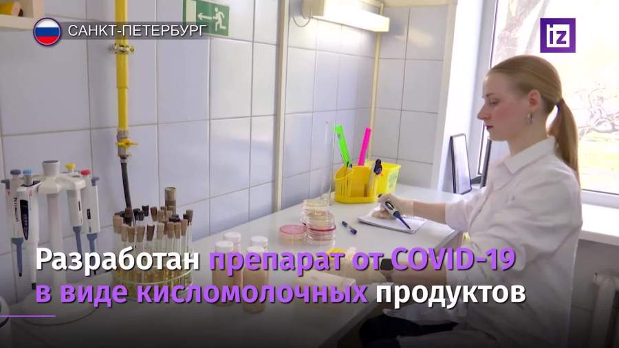 В Петербурге разработали вакцину от COVID в виде кисломолочного продукта