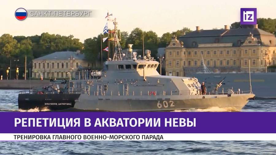 Репетиция парада ВМФ 1 %D0%A0%D0%B5%D0%BF%D0%B5%D1%82%D0%B8%D1%86%D0%B8%D1%8F%20%D0%BF%D0%B0%D1%80%D0%B0%D0%B4%D0%B0%20%D0%92%D0%9C%D0%A4 Репетиция парада ВМФ
