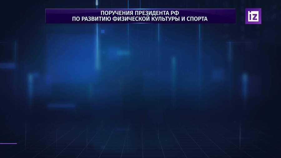 Путин утвердил перечень поручений по развитию спорта