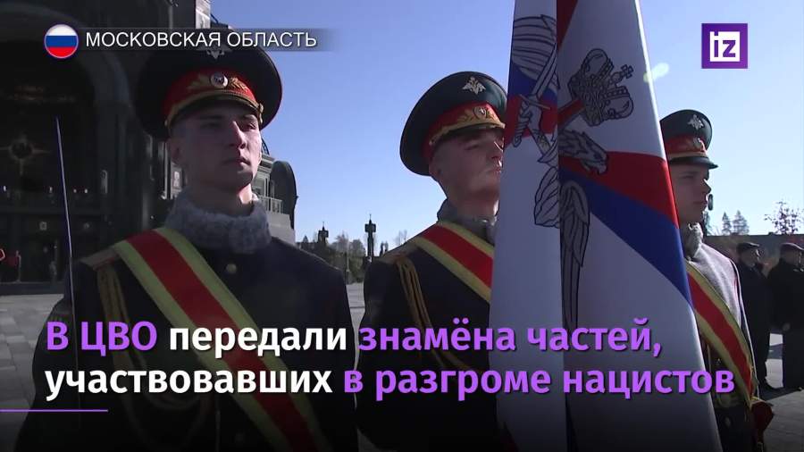 Знамена частей, разгромивших нацистов во время ВОВ, переданы в ЦВО