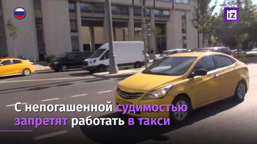 Лицам с непогашенной судимостью запретят работать в такси