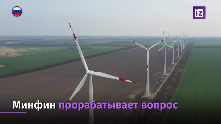 В Минфине рассказали о проработке вопроса выпуска «зеленых» облигаций