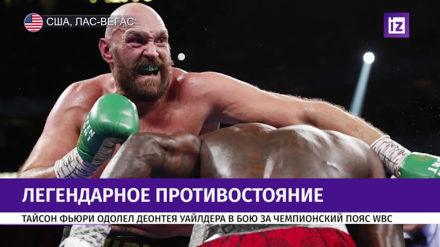 Фьюри победил Уайлдера и защитил титул