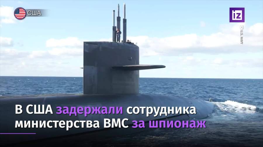 Сотрудника ВМС США обвинили в шпионаже