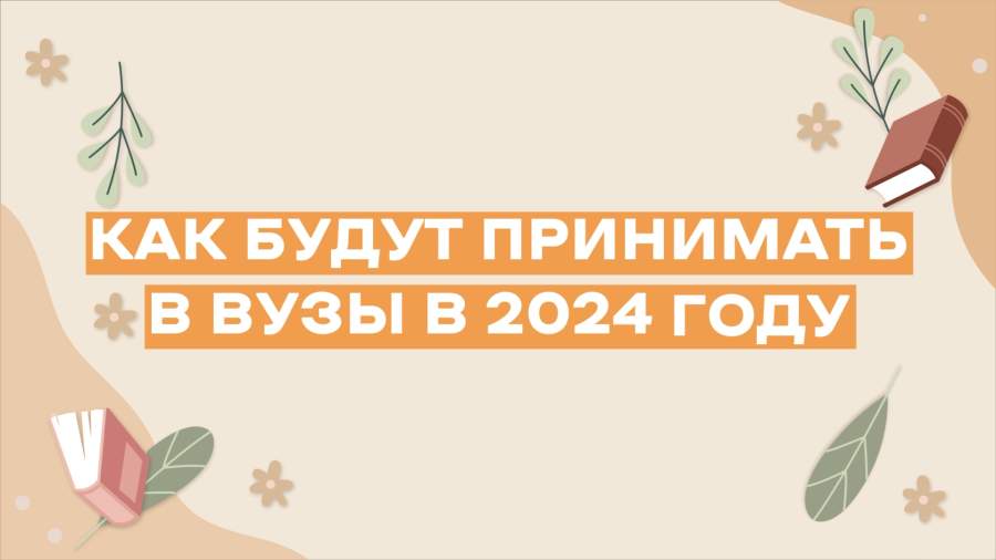 Графика. Как будут принимать в вузы в 2024 году | Видео | Известия |  11.10.2023