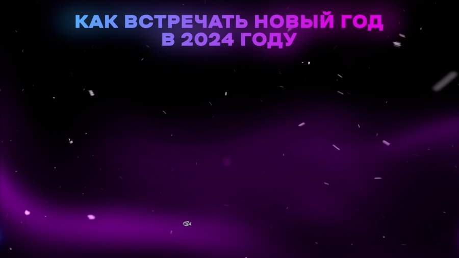 Как встречать 2024. Зеленый Деревянный Дракон — символ наступающего Нового года