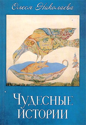 «Чудесные истории» от монахолюбивой Олеси