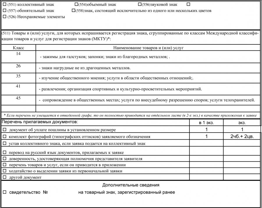 Класс мкту для товарного знака что это. Заявка на товарный знак. Заявка на регистрацию товарного знака образец. Пример заполнения заявки на регистрацию товарного знака. Заявление на регистрацию товарного знака образец.