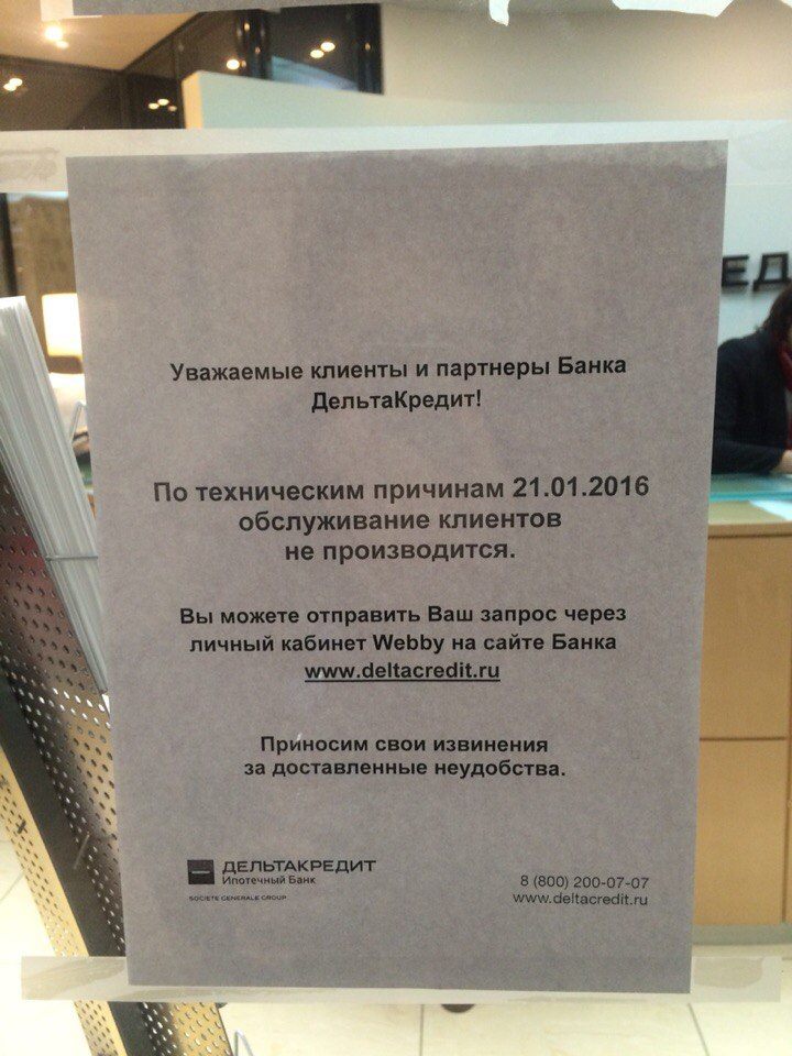Банк «ДельтаКредит» ограничил работу центрального офиса