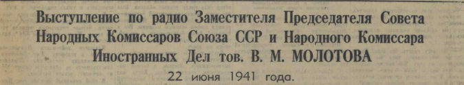«У меня такое чувство, как будто Молотов обращался именно ко мне»