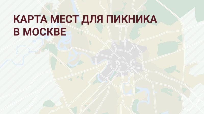 Карта пикниковых точек в москве