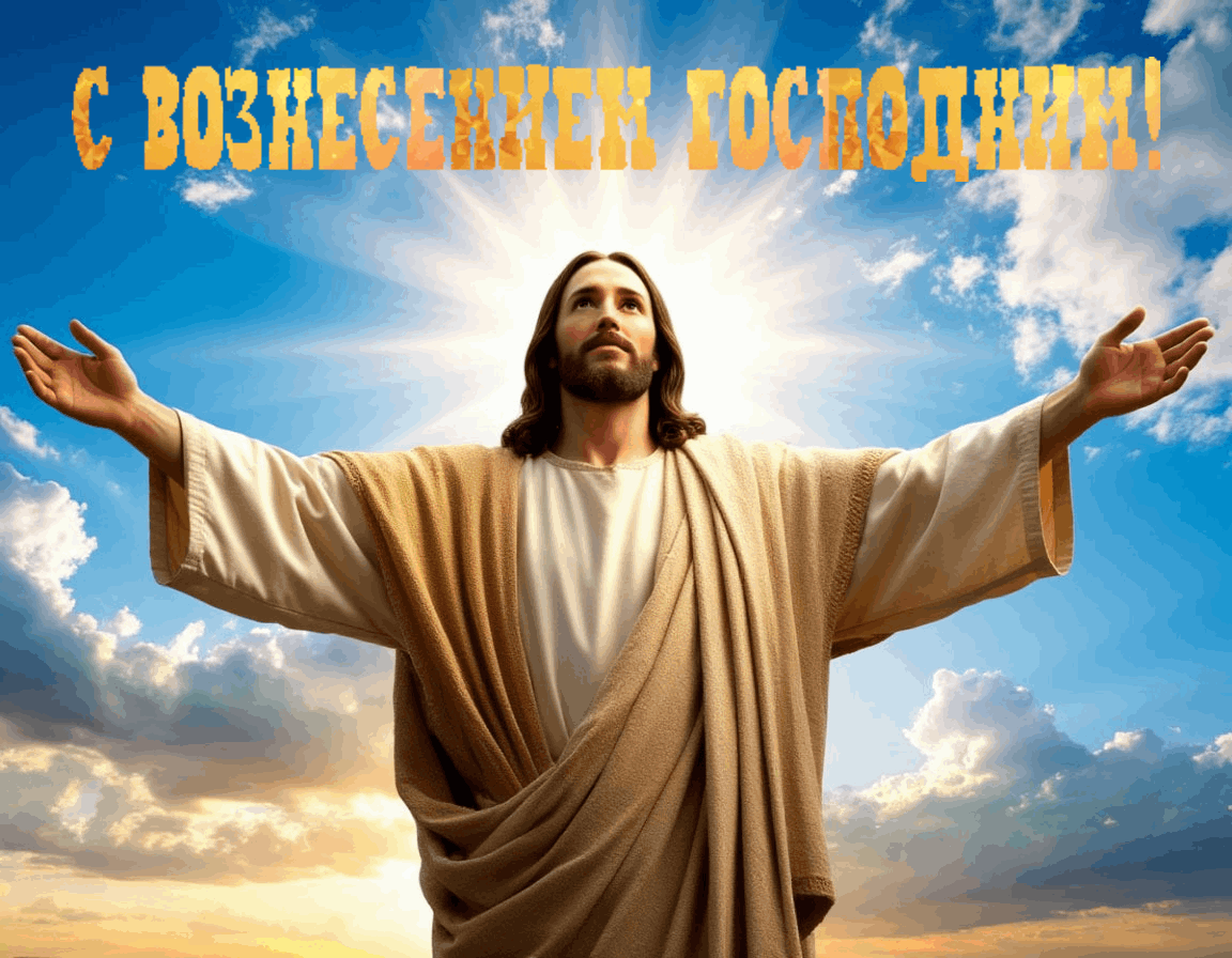 Гиф с Вознесением Господним