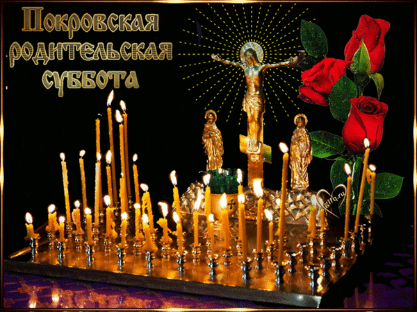 Гиф с Покровской родительской субботой