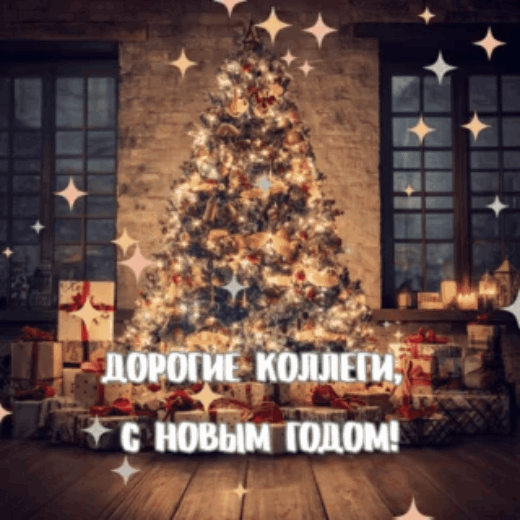 С Новым годом для коллег и партнеров