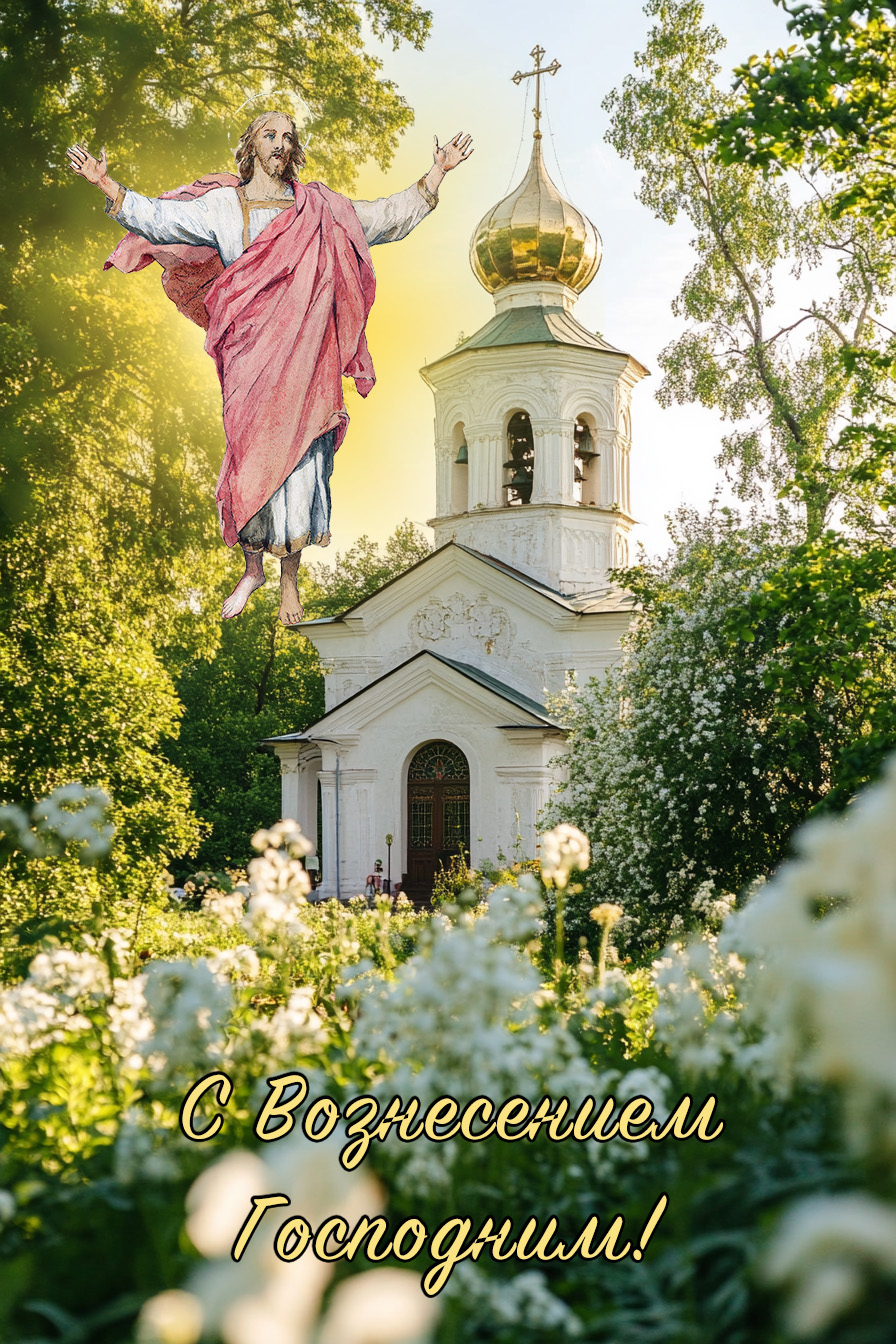 Открытка с Вознесением Господним