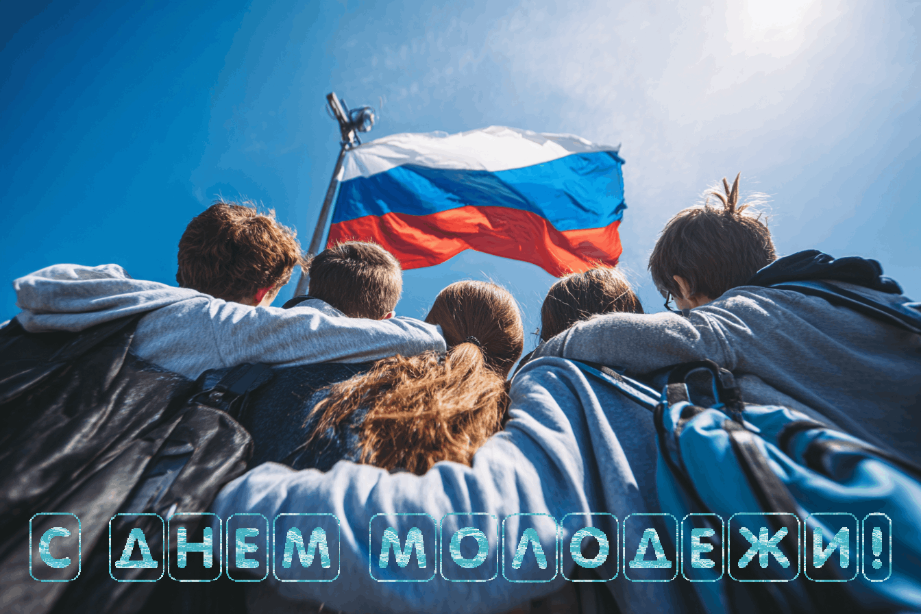 Гиф с Днем молодежи