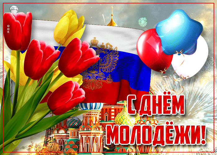 Гиф с Днем молодежи
