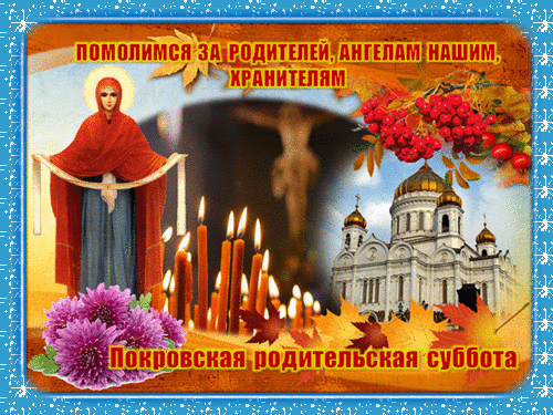 Гиф с Покровской родительской субботой
