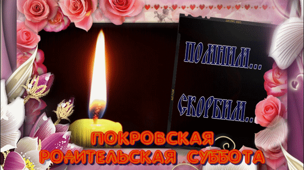 Гиф с Покровской родительской субботой