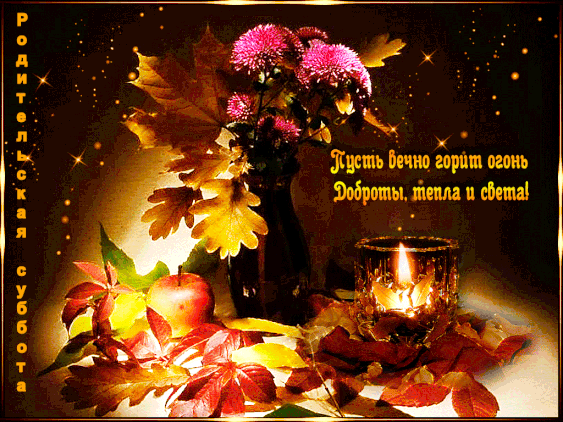 Гиф с Покровской родительской субботой